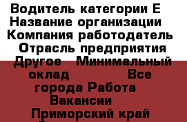 Водитель категории Е › Название организации ­ Компания-работодатель › Отрасль предприятия ­ Другое › Минимальный оклад ­ 40 000 - Все города Работа » Вакансии   . Приморский край,Владивосток г.